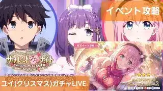 イベントストーリー＆ユイ(クリスマス)ガチャ配信【プリコネR】