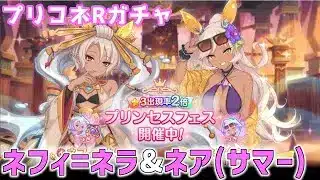 【プリコネRガチャ】ネフィ=ネラとネア(サマー)が欲しくてプリフェスガチャをやった結果【棒読みちゃん/ゆっくり実況/無課金】