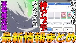 【プリコネR】大人コッコロの実装、確定か…？またしてもさらっと神アプデしてしまう運営さん…ｗ