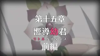 【プリコネR】 メインストーリー第三部 第15章「嚮導幼君」前編 【ストーリーまとめ】