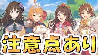 【プリコネR】やらかす人が出そうなデレマスコラボイベントの注意点について