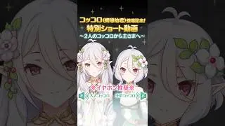 【プリコネR】コッコロ（嚮導幼君）登場記念！特別ショート動画 ～2人のコッコロから主さまへ～ #shorts #プリコネR