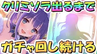 【プリコネR】クリスマスミソラお迎えするまでガチャ回し続ける