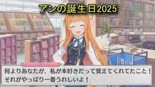 【プリコネR】 アンの誕生日(2024/12/01)リアルサイド・バースデー(CV:日笠陽子)&全キャライラスト Anne CV:Yōko Hikasa Princess Connect