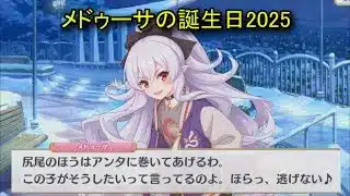 【プリコネR】 メドゥーサの誕生日（2025/12/07）リアルサイド・バースデー（CV:釘宮理恵）＆全キャライラスト Medusa CV:Kaori Mizuhashi Priconne