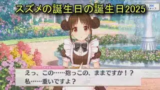 【プリコネR】 スズメの誕生日（2025/12/12）天野すずめ リアルサイド・バースデー（CV:悠木碧）＆全キャライラスト Suzume CV:Aoi Yūki Princess Connect