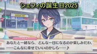 【プリコネR】 シェフィの誕生日（2025/12/14）阿賀斗紫布菜 リアルサイド・バースデー（CV:近藤玲奈）＆全キャライラスト Sheffy CV:Reina Kondō Priconne