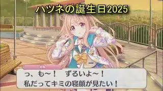 【プリコネR】 ハツネの誕生日（2025/12/24）柏崎初音 リアルサイド・バースデー（CV:大橋彩香）＆全キャライラスト Hatsune CV:Ayaka Ohashi Priconne