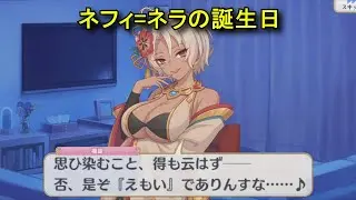 【プリコネR】 ネフィ=ネラの誕生日（2025/12/31）志木場禰󠄀羅 リアルサイド・バースデー（CV:大久保瑠美）＆イラスト Nephi=Nera CV:Rumi Okubo Priconne