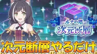 【プリコネR】ぐだぐだ喋りながら次元断層やるだけ【みんなで見るライブ】