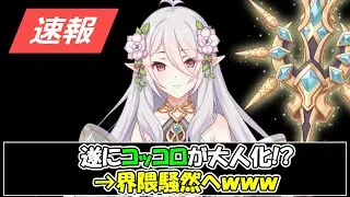 【プリコネR】まさかのコッコロが大人の姿にｗｗｗ