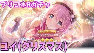 【プリコネRガチャ】ユイ（クリスマス）が欲しくて限定キャラピックアップガチャをやった結果【棒読みちゃん/ゆっくり実況/無課金】