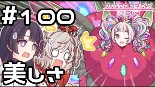 【実況】ジオ・ゲヘナで見つけた究極の美しさ【プリコネR｜メインストーリー 3部】#100