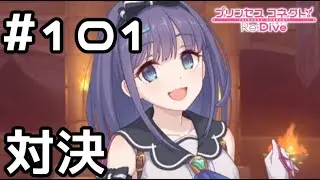 【実況】新しいゲームセンターでミソラと対決！【プリコネR｜メインストーリー 3部】#101