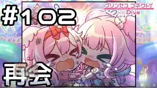 【実況】ナーナのはじめてのおつかい【プリコネR｜メインストーリー 3部】#102