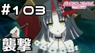 【実況】ジオ・ニヴルヘル到着からの襲撃【プリコネR｜メインストーリー 3部】#103