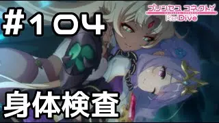 【実況】ヴァイオレット姫の身体検査【プリコネR｜メインストーリー 3部】#104