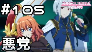 【実況】ジオ・ニヴルヘルに現れた悪党【プリコネR｜メインストーリー 3部】#105
