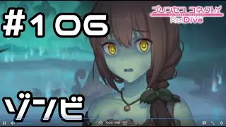 【実況】見たことあるゾンビ【プリコネR｜メインストーリー 3部】#106
