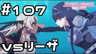 【実況】リーザ再び【プリコネR｜メインストーリー 3部】#107