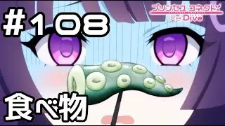 【実況】ジオ・ニヴルヘルでの食事【プリコネR｜メインストーリー 3部】#108