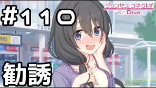 【実況】現実世界のクウカさん【プリコネR｜メインストーリー 3部】#110