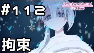【実況】雪女に捕まるキャル達【プリコネR｜メインストーリー 3部】#112