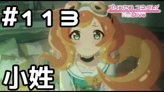 【実況】ヴァイオレット姫の小姓【プリコネR｜メインストーリー 3部】#113