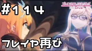 【実況】捕まったぺコリーヌに通信してきたフレイヤ【プリコネR｜メインストーリー 3部】#114