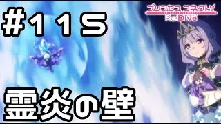 【実況】霊炎の壁越えに挑戦する姫【プリコネR｜メインストーリー 3部】#115