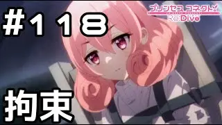 【実況】拘束されているネネカ【プリコネR｜メインストーリー 3部】#118
