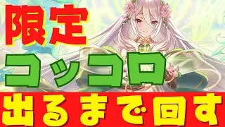 【プリコネR/ガチャ配信】フェス限定コッコロ（嚮導幼君）出るまで回す!