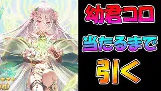 【プリコネR】嚮導幼君コッコロさん手に入れるまで引くガチャライブ【ライブ】