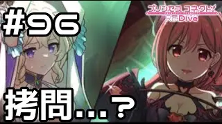 【実況】姫様ご指導の時間です【プリコネR|メインストーリー 3部】#96