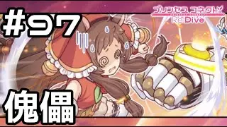 【実況】操られるリンちゃん【プリコネR｜メインストーリー 3部】#97