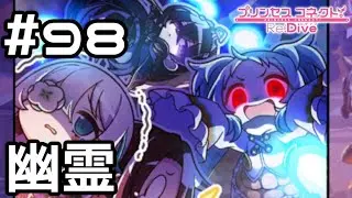 【実況】ジオ・ゲヘナに現る幽霊【プリコネR｜メインストーリー 3部】#98