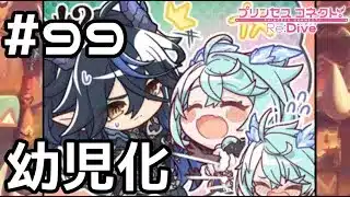 【実況】幼児化を克服したい！【プリコネR｜メインストーリー 3部】#99