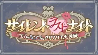 【プリコネR】サイレントラストナイト　ユイＶＳミソラのクリスマス大決戦　ストーリー見る　4話からエンディングまで