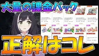 【プリコネR】すげぇ沢山あるけど、どれ選んだら良いの？【課金パック】