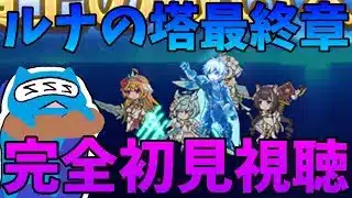 【プリコネR】ルナの塔最終階層ストーリーを見る配信！！ルナの塔お前終わるのか！【ルナの塔ストーリー】