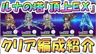 【プリコネR】ルナの塔 頂上EX クリア編成紹介【オーバートップフォース】