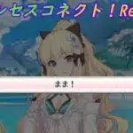 【プリコネR】「まま」と呼ばれたママ達の反応 [Princess Connect!Re:Dive]