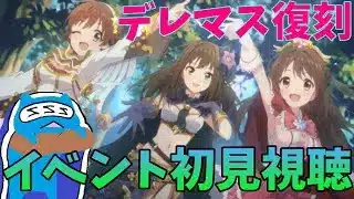 【プリコネR】自称ストーリーガチ勢の「スターライトプリンセス　Re:M@STER！」視聴ライブ！　見たことなかったから見ていく！？【デレマス】