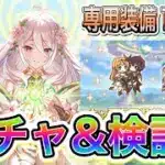 【プリコネR】マッコロガチャ&アングレ専用装備1追加！！