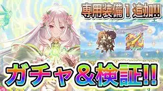 【プリコネR】マッコロガチャ&アングレ専用装備1追加！！