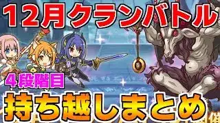 【プリコネR】12月クランバトル 持ち越し編成まとめ(4段階目)【グレーターゴーレム】【ゴブリンライダー】【ライデン】【ホーネットクイーン】【アルゲティ】