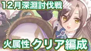【プリコネR】12月深淵討伐戦【火属性】クリア編成紹介！