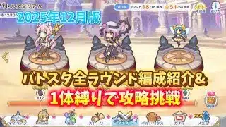 【プリコネR】12月バトスタ全ラウンド編成紹介&1体縛りで攻略できるのか挑戦してみた結果…【バトルスタジアム】