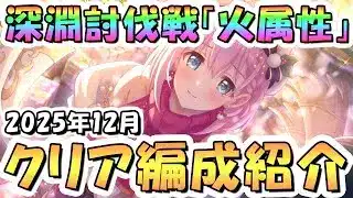 【プリコネR】12月完全版「火」深淵討伐戦の攻略編成を色々紹介！2025年12月火属性【ランドスロース】【フロストハウンド】【イワノヅチ】