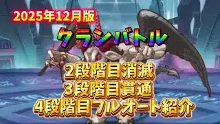 【プリコネR】12月クラバト2段階目消滅、3段階目貫通、4段階目フルオート編成少しだけ紹介します！【クランバトル】